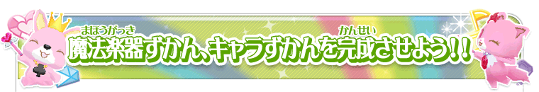 魔法楽器ずかん、キャラずかんを完成させよう！