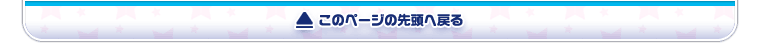 このページの先頭へ戻る