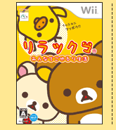 リラックマ みんなでごゆるり生活 パッケージ画像