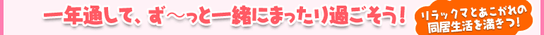 1年通して、ず～っと一緒にまったり過ごそう！　リラックマとあこがれの同居生活満きつ！