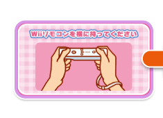 Wiiリモコンを横に持ってください