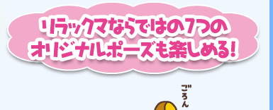 リラックマならではの7つのオリジナルポーズも楽しめる！