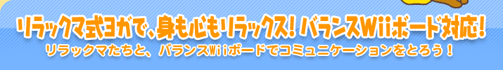 リラックマ式ヨガで、身も心もリラックス！ バランスWiiボード対応！　リラックマたちと、バランスWiiボードでコミュニケーションをとろう！