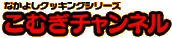 ���ނ��`�����l��