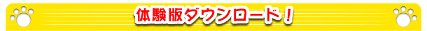 体験版ダウンロード