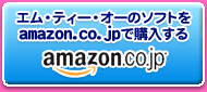 エム・ティー・オーのソフトをamazon.co.jpで購入する