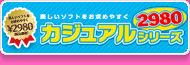 カジュアルシリーズ2980新発売！