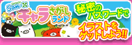 san-xキャラさがしランド 秘密のパスワードでイラストをゲットしよう！！