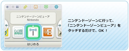 ニンテンドーゾーンに行って、「ニンテンドーゾーンビューア」をタッチするだけで、OK！