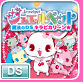 ジュエルペット 魔法のDSキラピカリーン☆