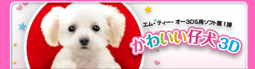 かわいい仔犬3D