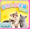 かわいい子猫DS2