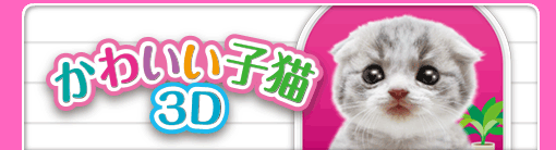 かわいい子猫3D