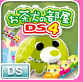 お茶犬の部屋DS4