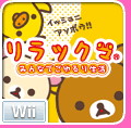 リラックマ みんなでごゆるり生活