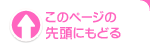 このページの先頭にもどる