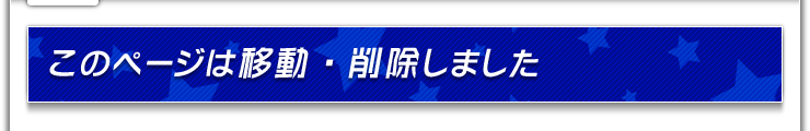 このページは移動・削除されました
