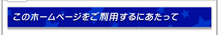 このホームページをご利用するにあたって