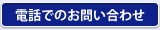 電話でのお問い合わせ