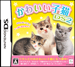 かわいい子猫DS2