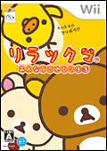 リラックマ みんなでごゆるり生活