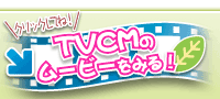 TVCM݂I