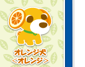 オレンジ犬＜オレンジ＞