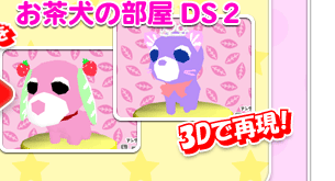 ゲーム画面：お茶犬の部屋DS2　3Dで再現!