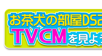 ̕DS2TVCM悤I