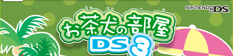 ニンテンドーDS専用ソフト お茶犬の部屋DS3