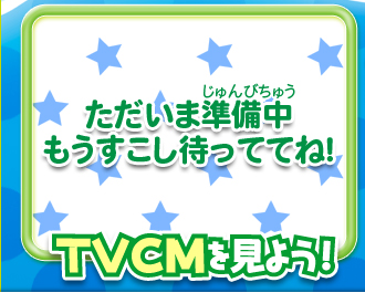 TVCM �������܏����� �����������҂��ĂĂˁI