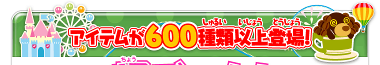 アイテムが600種類以上登場！