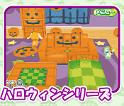 ハロウィンシリーズ