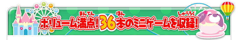 ボリューム満点！36本のミニゲームを収録