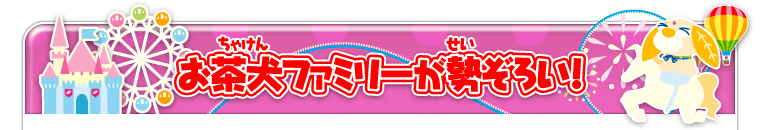 お茶犬ファミリーが勢ぞろい！