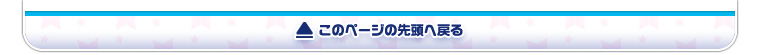 このページの先頭へ戻る