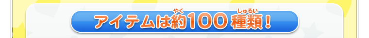 アイテムは役100種類！