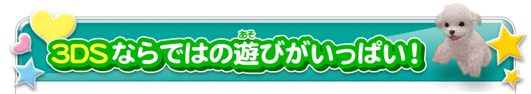 3DSならではの遊びがいっぱい！