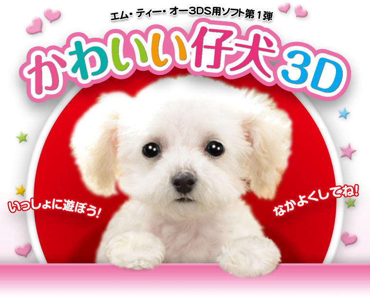 かわいい仔犬3d 公式ページ