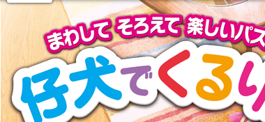 �܂킵�ā@���낦�ā@�y�����p�Y���@�e���ł�����