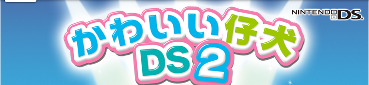 かわいい仔犬DS2