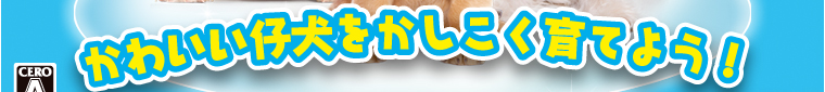 かわいい仔犬をかしこく育てよう!