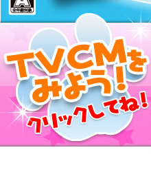 TVCM���݂悤�I�N���b�N���ĂˁI