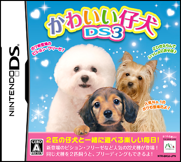 かわいい仔犬DS３