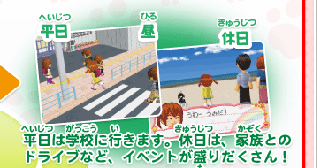 平日　昼　休日　平日は学校に行きます。休日は、家族とのドライブなど、イベントが盛りだくさん！