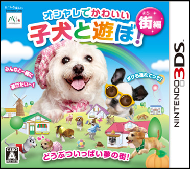 オシャレでかわいい 子犬と遊ぼ 海編 街編 公式ページ