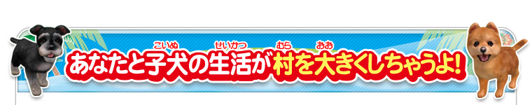 あなたと子犬の生活が村を大きくしちゃうよ！