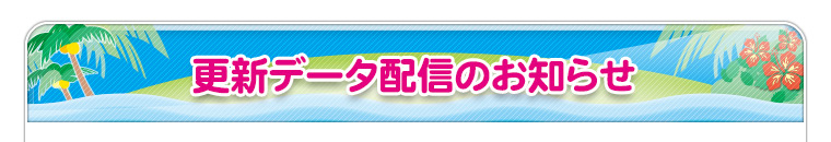 更新データ配信のお知らせ