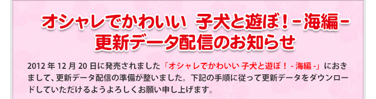 オシャレでかわいい仔犬と遊ぼ！-海編-　更新データ配信のお知らせ