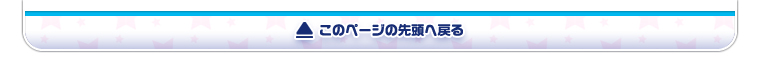 このページの先頭へ戻る